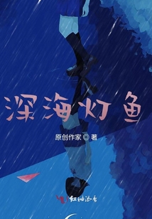 深海燈魚