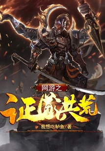 網(wǎng)游之證道洪荒