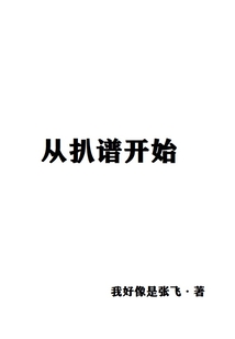 从扒谱开始