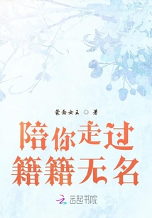 陪你走过籍籍无名