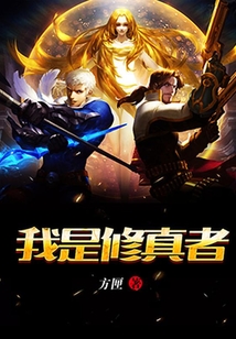 我是修真者