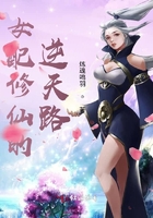 女配修仙的逆天路在線閱讀