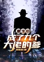 重生后成了九个大佬的爹在线阅读