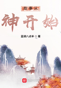 故事從神開始