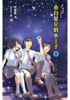 飞跃青春系列:来自星星的小王子3(小王子的星球)在线阅读