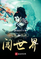 穿在異星闖世界在線閱讀