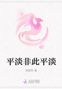 平淡非此平淡