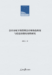 會計分權下的管理會計師角色轉變與信息決策有用性研究