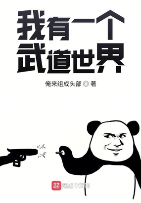 我有一个武道世界在线阅读