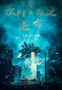 次維突破之逆命
