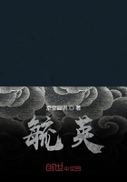毓英在线阅读