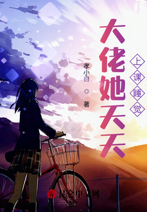 大佬她天天上課睡覺