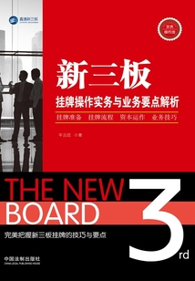 三板掛牌操作實務與業務要點解析