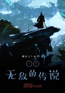 一个无敌的传说