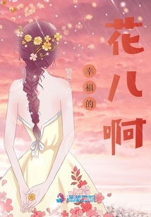 幸福的花兒啊