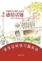 名师推荐话题作文素材：感情话题在线阅读