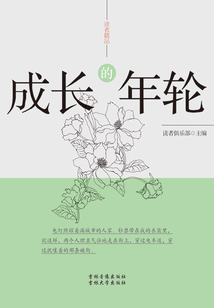 成長的年輪（讀者精品）