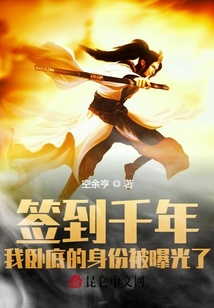 簽到千年，我臥底的身份被曝光了