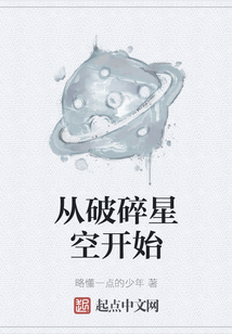 從破碎星空開始