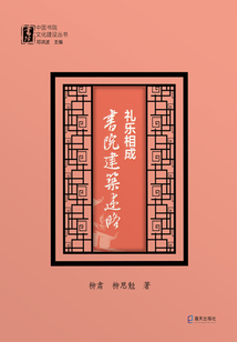 禮樂相成：書院建筑述略
