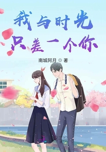 我與時光只差一個你