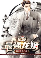 都市最強(qiáng)龍婿在線閱讀