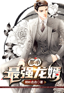 都市最強龍婿