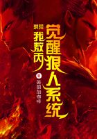 洪荒:我敖丙,觉醒狠人系统
