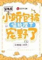 穿书后,小娇包被偏执陛下宠野了在线阅读