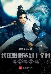 我在娘胎簽到十個月，出世就無敵
