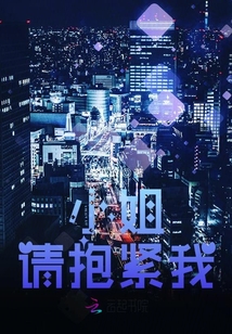 小姐，請抱緊我