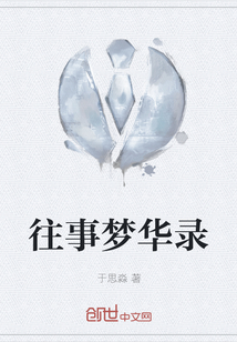 往事夢華錄