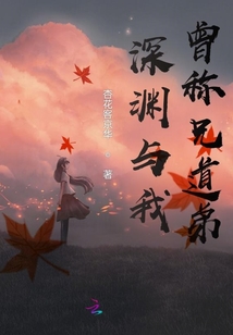 深淵與我曾稱兄道弟