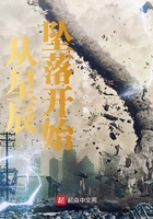 从星辰坠落开始在线阅读