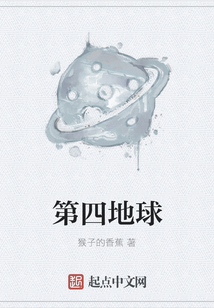 第四地球