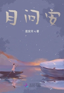 月問安