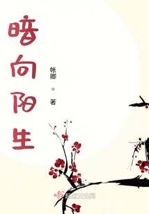 暗向陽生