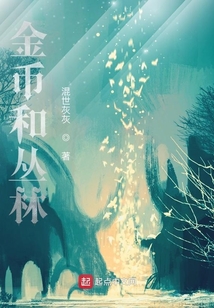 金幣和叢林