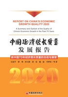 中国经济增长质量发展报告2020：新中国70年经济增长质量的总结与展望在线阅读