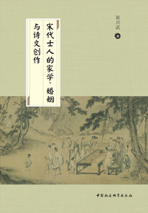 宋代士人的家學、婚姻與詩文創作