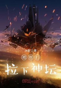 把你們拉下神壇
