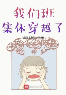 我們班集體穿越了