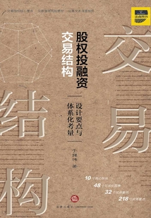 股權(quán)投融資交易結(jié)構(gòu):設(shè)計(jì)要點(diǎn)與體系化考量