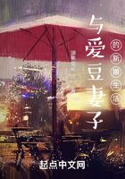 與愛豆妻子的新婚生活在線閱讀