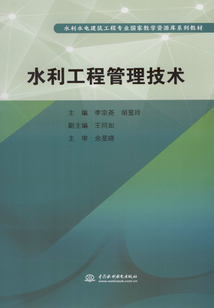 水利工程管理技術