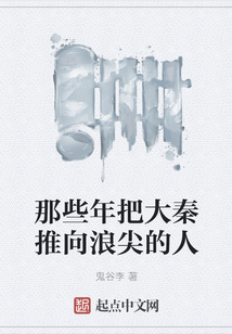 那些年把大秦推向浪尖的人
