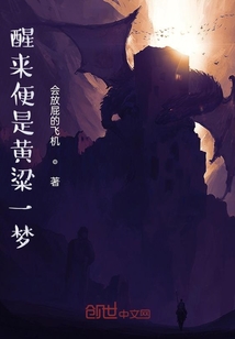 醒來便是黃粱一夢