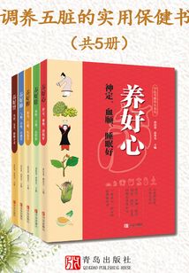 調(diào)養(yǎng)五臟的實(shí)用保健書(共5冊(cè))