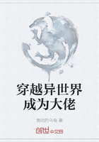 穿越异世界成为大佬