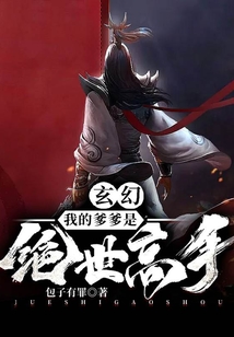 玄幻：我的爹爹是絕世高人